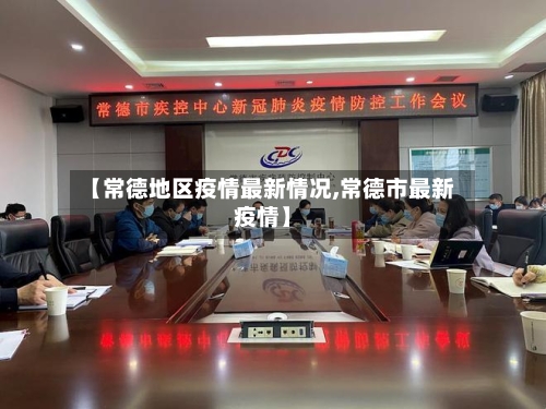 【常德地区疫情最新情况,常德市最新疫情】-第1张图片