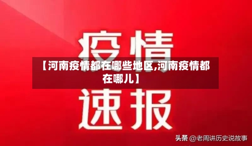 【河南疫情都在哪些地区,河南疫情都在哪儿】-第3张图片