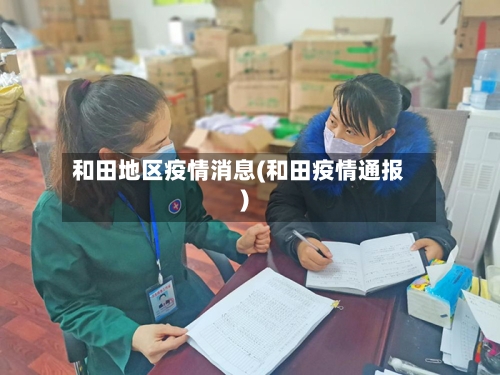 和田地区疫情消息(和田疫情通报)-第2张图片