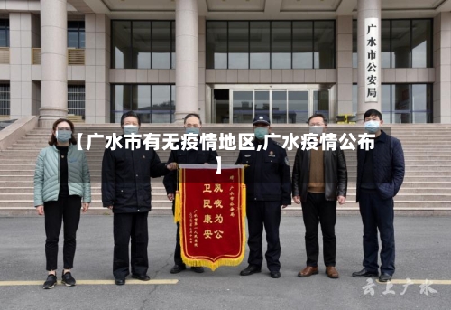 【广水市有无疫情地区,广水疫情公布】-第3张图片