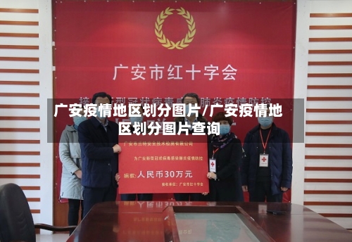 广安疫情地区划分图片/广安疫情地区划分图片查询-第1张图片