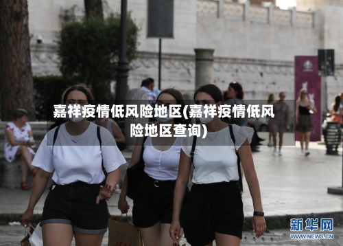 嘉祥疫情低风险地区(嘉祥疫情低风险地区查询)-第1张图片