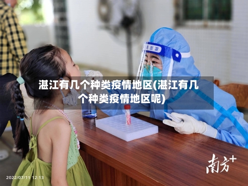 湛江有几个种类疫情地区(湛江有几个种类疫情地区呢)-第1张图片