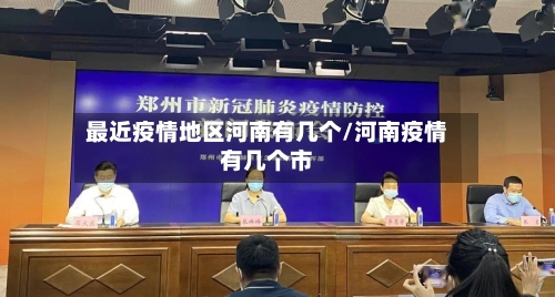 最近疫情地区河南有几个/河南疫情有几个市-第1张图片