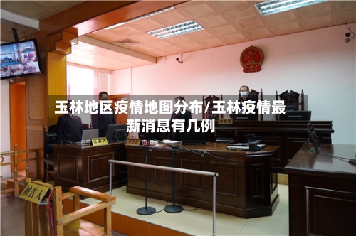 玉林地区疫情地图分布/玉林疫情最新消息有几例-第1张图片