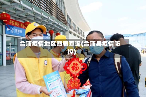 合浦疫情地区图表查询(合浦县疫情防控)-第2张图片
