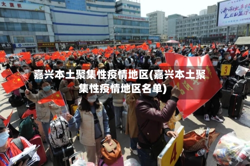 嘉兴本土聚集性疫情地区(嘉兴本土聚集性疫情地区名单)-第1张图片