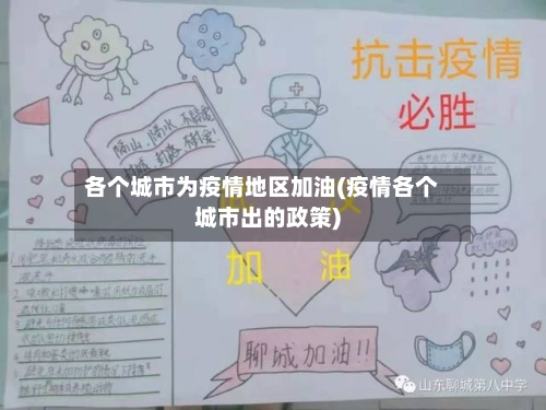 各个城市为疫情地区加油(疫情各个城市出的政策)-第2张图片