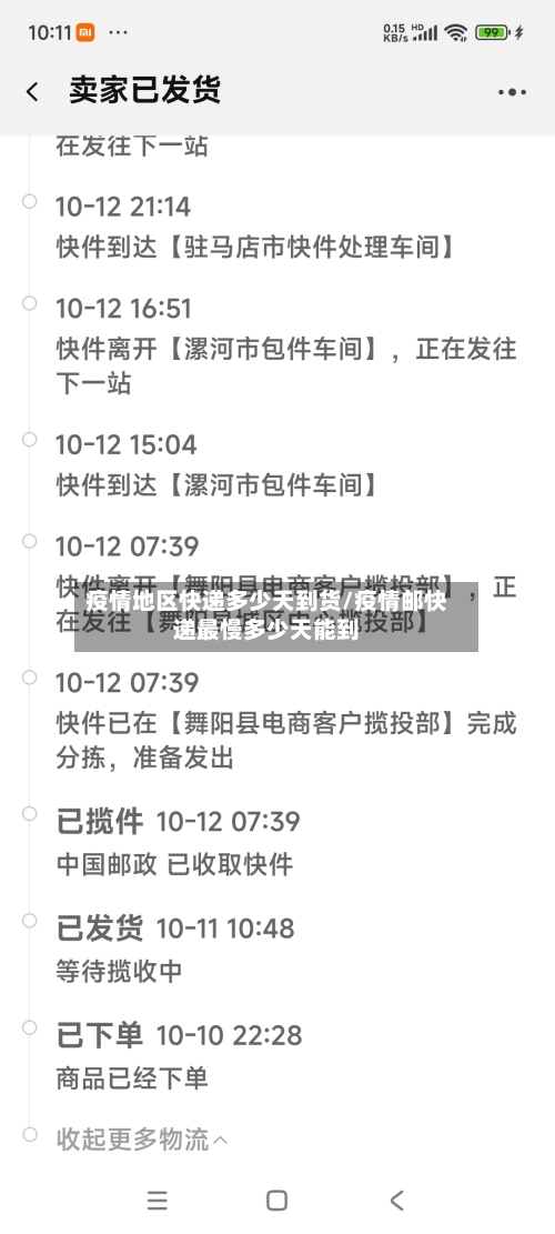 疫情地区快递多少天到货/疫情邮快递最慢多少天能到-第1张图片