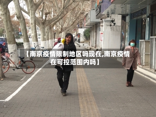 【南京疫情限制地区吗现在,南京疫情在可控范围内吗】-第1张图片