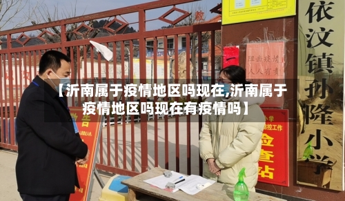 【沂南属于疫情地区吗现在,沂南属于疫情地区吗现在有疫情吗】-第1张图片