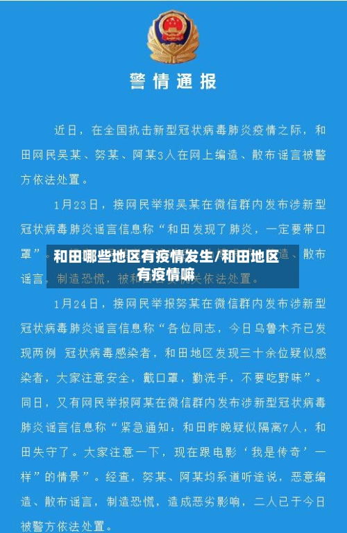 和田哪些地区有疫情发生/和田地区有疫情嘛-第2张图片