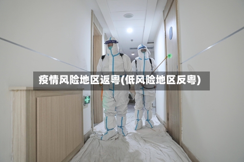 疫情风险地区返粤(低风险地区反粤)-第1张图片