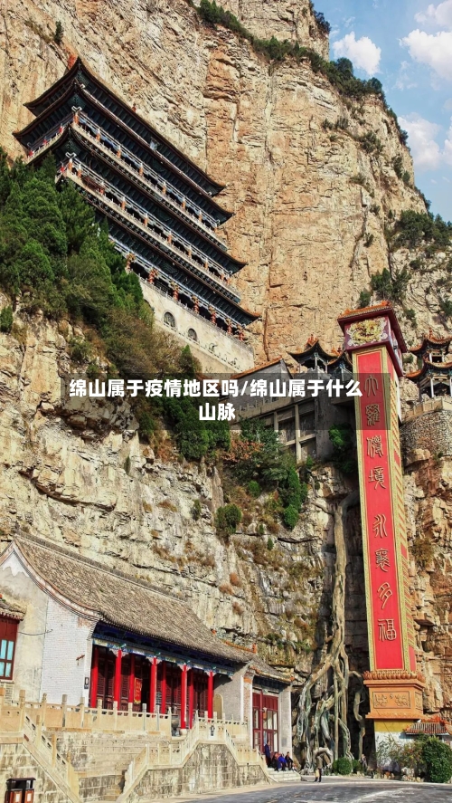 绵山属于疫情地区吗/绵山属于什么山脉-第1张图片