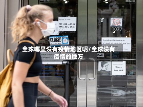 全球哪里没有疫情地区呢/全球没有疫情的地方-第2张图片