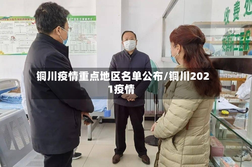 铜川疫情重点地区名单公布/铜川2021疫情-第2张图片