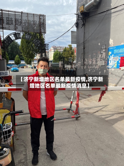 【济宁新增地区名单最新疫情,济宁新增地区名单最新疫情消息】-第2张图片