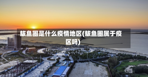 鲅鱼圈是什么疫情地区(鲅鱼圈属于疫区吗)-第2张图片