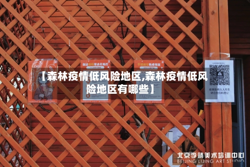 【森林疫情低风险地区,森林疫情低风险地区有哪些】-第1张图片