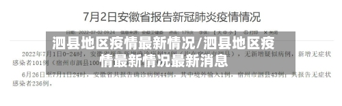泗县地区疫情最新情况/泗县地区疫情最新情况最新消息-第1张图片