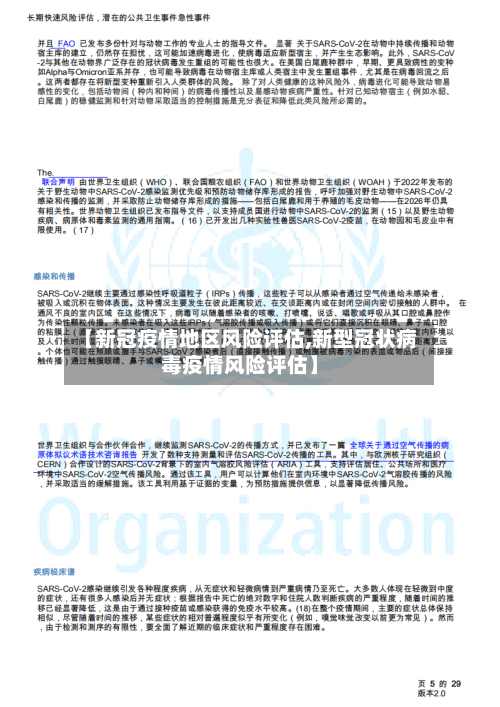 【新冠疫情地区风险评估,新型冠状病毒疫情风险评估】-第3张图片