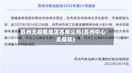 苏州无疫情地区名单公布(苏州中心 无症状)-第3张图片