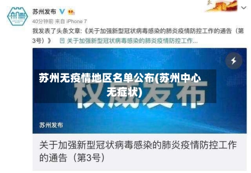 苏州无疫情地区名单公布(苏州中心 无症状)-第2张图片