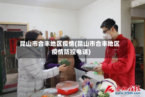 昆山市合丰地区疫情(昆山市合丰地区疫情防控电话)-第2张图片