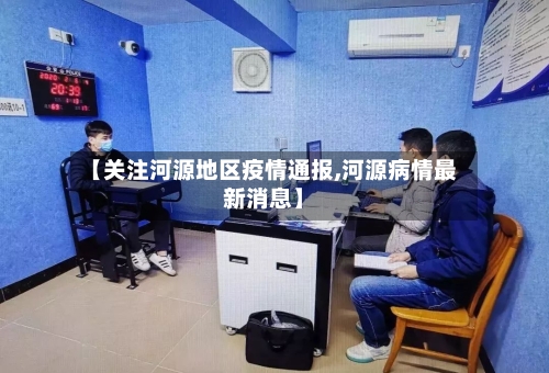 【关注河源地区疫情通报,河源病情最新消息】-第3张图片