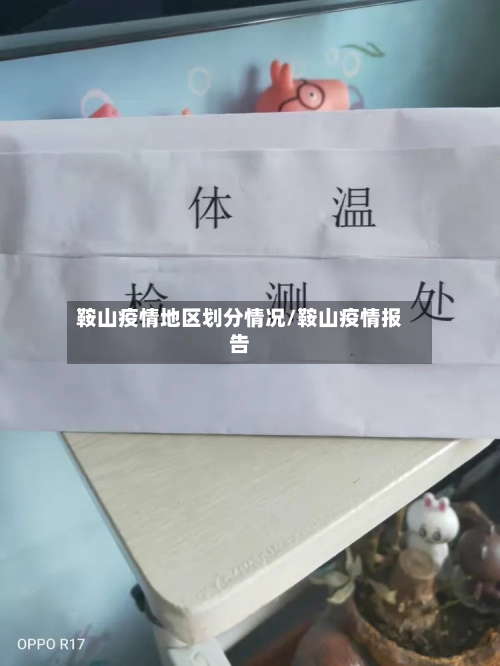 鞍山疫情地区划分情况/鞍山疫情报告-第2张图片