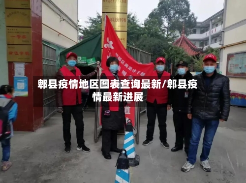 郫县疫情地区图表查询最新/郫县疫情最新进展-第2张图片