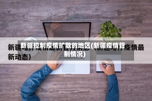 新疆控制疫情扩散的地区(新疆疫情管制情况)-第2张图片