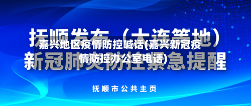 嘉兴地区疫情防控喊话(嘉兴新冠疫情防控办公室电话)-第1张图片