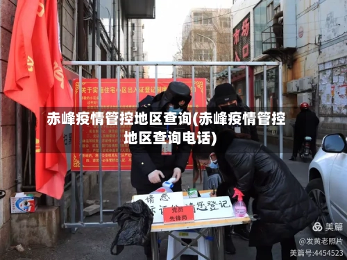 赤峰疫情管控地区查询(赤峰疫情管控地区查询电话)-第2张图片
