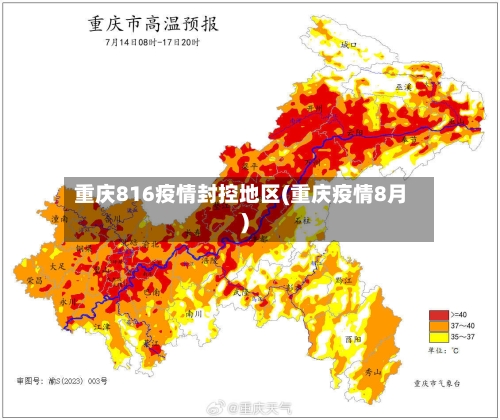 重庆816疫情封控地区(重庆疫情8月)-第3张图片