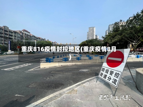 重庆816疫情封控地区(重庆疫情8月)-第1张图片