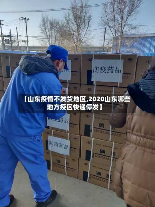 【山东疫情不发货地区,2020山东哪些地方疫区快递停发】-第1张图片
