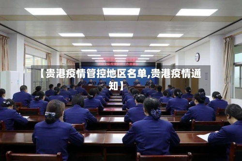 【贵港疫情管控地区名单,贵港疫情通知】-第3张图片