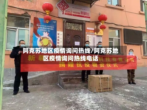阿克苏地区疫情询问热线/阿克苏地区疫情询问热线电话-第1张图片