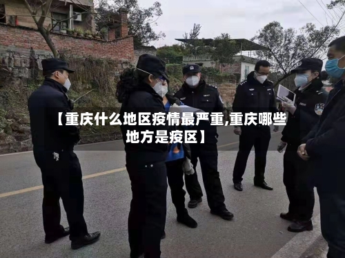 【重庆什么地区疫情最严重,重庆哪些地方是疫区】-第2张图片