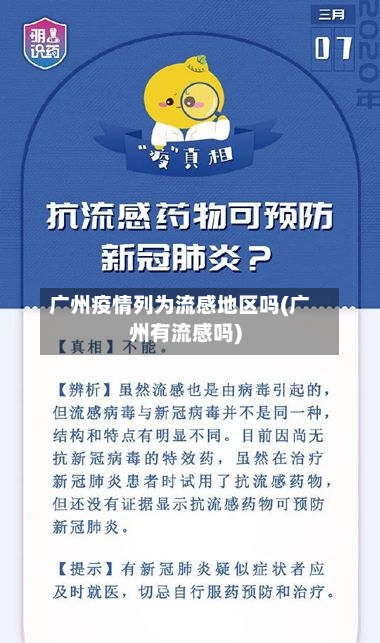 广州疫情列为流感地区吗(广州有流感吗)-第2张图片