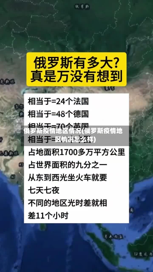 俄罗斯疫情地区情况(俄罗斯疫情地区情况怎么样)-第2张图片