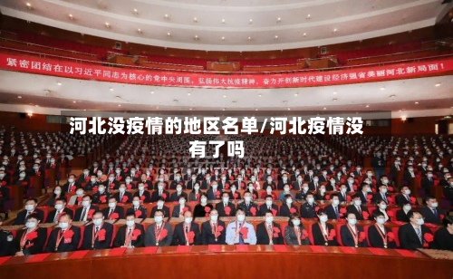 河北没疫情的地区名单/河北疫情没有了吗-第3张图片