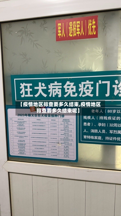 【疫情地区排查要多久结束,疫情地区排查要多久结束呢】-第1张图片