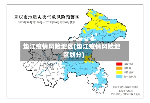 垫江疫情风险地区(垫江疫情风险地区划分)-第3张图片