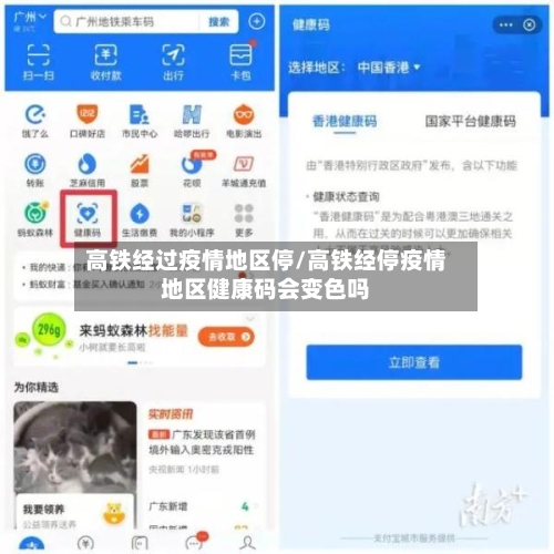 高铁经过疫情地区停/高铁经停疫情地区健康码会变色吗-第1张图片