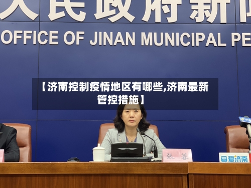 【济南控制疫情地区有哪些,济南最新管控措施】-第1张图片