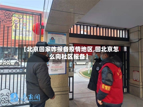 【北京回家咋报备疫情地区,回北京怎么向社区报备】-第2张图片
