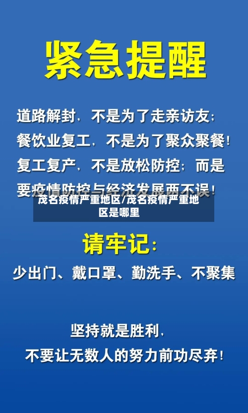 茂名疫情严重地区/茂名疫情严重地区是哪里-第1张图片