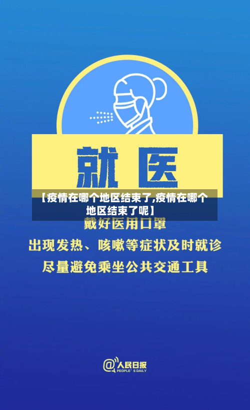 【疫情在哪个地区结束了,疫情在哪个地区结束了呢】-第1张图片